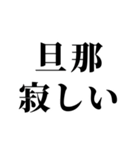 センチメンタル旦那【嫁・夫婦】（個別スタンプ：2）