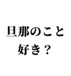 センチメンタル旦那【嫁・夫婦】（個別スタンプ：4）