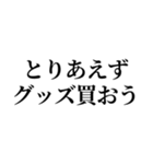 当選したいオタク（個別スタンプ：38）