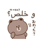 アラビア語アンミーヤ♡Brown＆Friends 3（個別スタンプ：16）