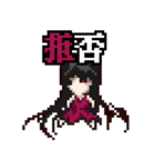 「やばたに娘」第2世代（個別スタンプ：8）