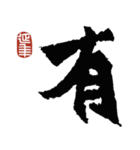 龍門二十品ー始平公造像記（個別スタンプ：6）
