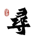 龍門二十品ー始平公造像記（個別スタンプ：21）