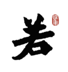 龍門二十品ー始平公造像記（個別スタンプ：27）