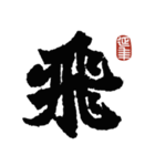 龍門二十品ー始平公造像記（個別スタンプ：30）