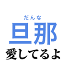 センチメンタル嫁【旦那・夫婦】（個別スタンプ：5）