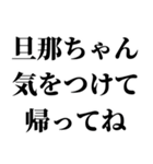 センチメンタル嫁【旦那・夫婦】（個別スタンプ：12）