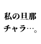 センチメンタル嫁【旦那・夫婦】（個別スタンプ：18）