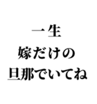 センチメンタル嫁【旦那・夫婦】（個別スタンプ：25）