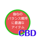 CBDに出会って良かった（個別スタンプ：4）