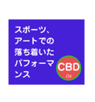CBDに出会って良かった（個別スタンプ：15）