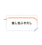 推し色ふきだし（大人も使いやすい）（個別スタンプ：1）