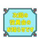 シンプル＆丁寧な役員会の連絡用♪（個別スタンプ：1）