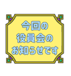 シンプル＆丁寧な役員会の連絡用♪（個別スタンプ：2）