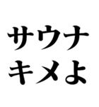 サウナー専用【面白い・煽り・煽る・温泉】（個別スタンプ：11）