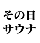 サウナー専用【面白い・煽り・煽る・温泉】（個別スタンプ：23）