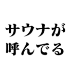 サウナー専用【面白い・煽り・煽る・温泉】（個別スタンプ：27）