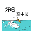 サーフィン用語でひとこと(台湾Ver)（個別スタンプ：25）