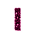 らもの推し活②（個別スタンプ：24）
