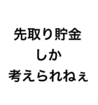 貯金が恋人【節約・貯金】（個別スタンプ：25）