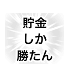 貯金が恋人【節約・貯金】（個別スタンプ：27）