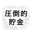 貯金が恋人【節約・貯金】（個別スタンプ：30）