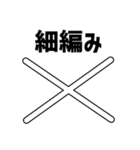 【編み物大好き】がぎ編み図記号・名入り（個別スタンプ：1）