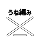 【編み物大好き】がぎ編み図記号・名入り（個別スタンプ：2）