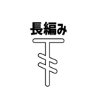 【編み物大好き】がぎ編み図記号・名入り（個別スタンプ：10）