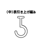 【編み物大好き】がぎ編み図記号・名入り（個別スタンプ：20）