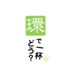 居酒屋環専用すたんぷ（個別スタンプ：4）