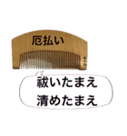 つげの櫛が好き過ぎる＆木櫛コレクション（個別スタンプ：22）