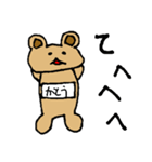 【かとう】専用クマちゃんスタンプ（個別スタンプ：10）