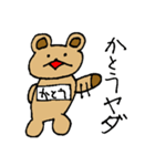 【かとう】専用クマちゃんスタンプ（個別スタンプ：17）