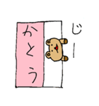 【かとう】専用クマちゃんスタンプ（個別スタンプ：20）