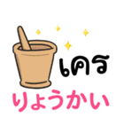 毎日がタイ語＆日本語 丁寧で便利☆（個別スタンプ：5）