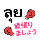 毎日がタイ語＆日本語 丁寧で便利☆（個別スタンプ：25）