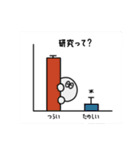 だめだめ理系大学院生の失敗_（個別スタンプ：40）