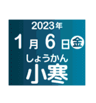 二十四節気・雑節2023／大人の語彙力（個別スタンプ：1）