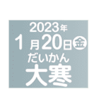 二十四節気・雑節2023／大人の語彙力（個別スタンプ：2）