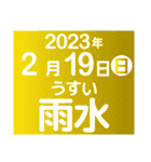 二十四節気・雑節2023／大人の語彙力（個別スタンプ：5）