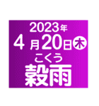 二十四節気・雑節2023／大人の語彙力（個別スタンプ：10）