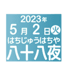 二十四節気・雑節2023／大人の語彙力（個別スタンプ：11）