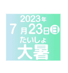 二十四節気・雑節2023／大人の語彙力（個別スタンプ：19）