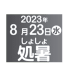 二十四節気・雑節2023／大人の語彙力（個別スタンプ：21）