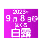 二十四節気・雑節2023／大人の語彙力（個別スタンプ：23）