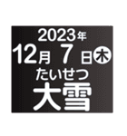 二十四節気・雑節2023／大人の語彙力（個別スタンプ：30）