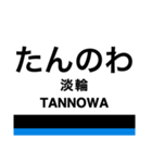 南海線2(羽倉崎-和歌山市)+α（個別スタンプ：8）