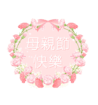 台湾版【飛び出す】花咲く 母の日 花花花（個別スタンプ：1）