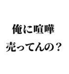 不良の言い訳【ヤンキー・輩】（個別スタンプ：10）